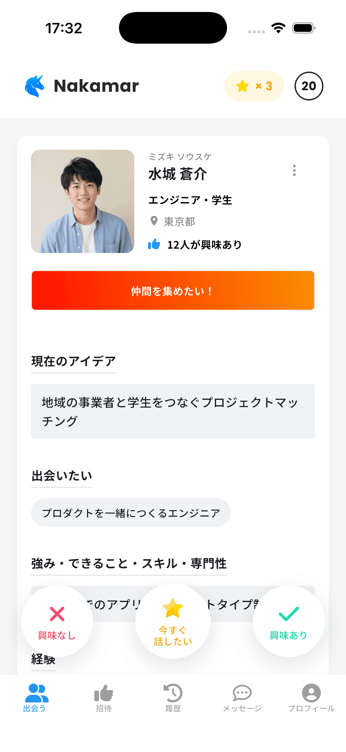 Nakamarで起業仲間のプロフィールを探す実際のアプリ画面