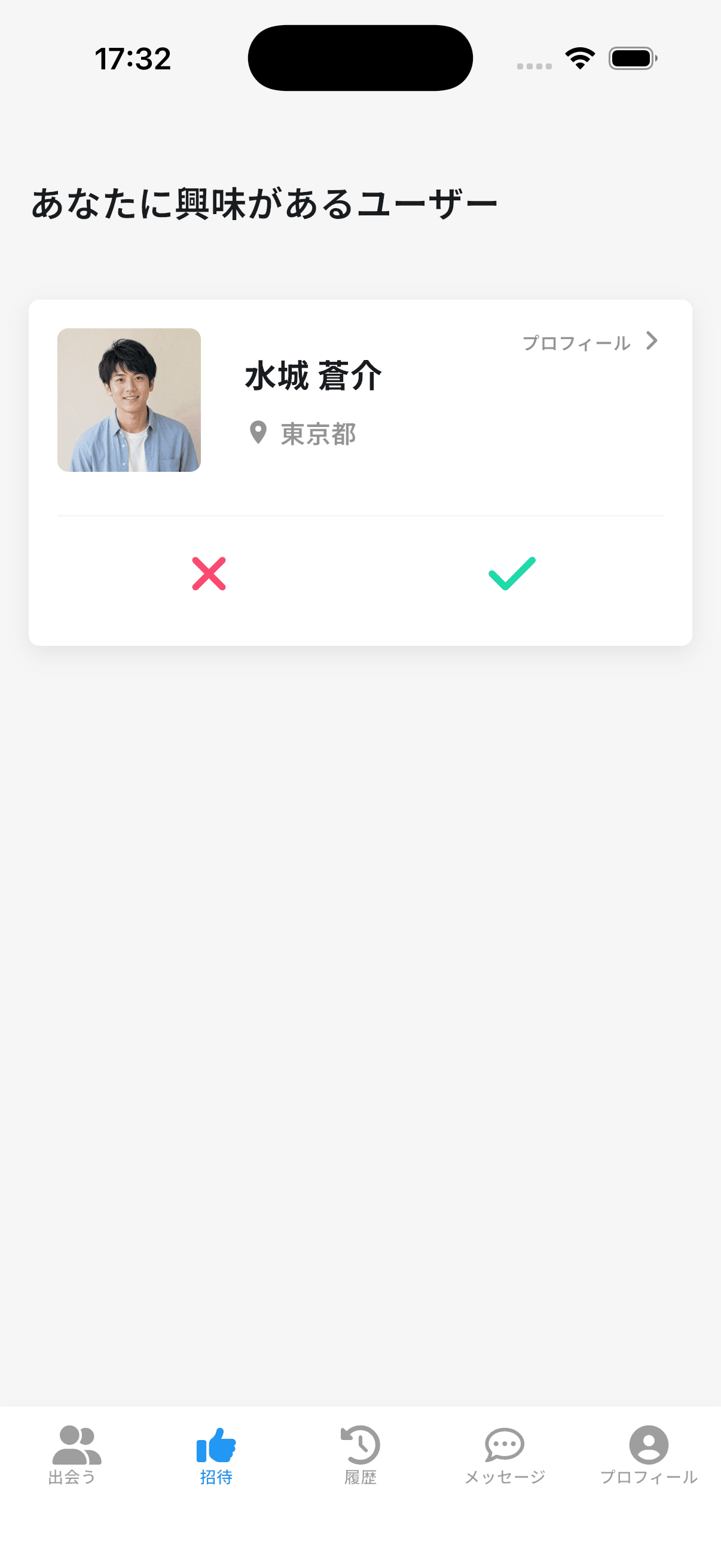 Nakamarで届いた招待を確認する実際のアプリ画面